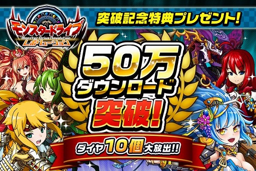 画像ギャラリー No.003のサムネイル画像 / 「モンスター ドライブ レボリューション」,50万DL突破記念にダイヤ10個をプレゼント