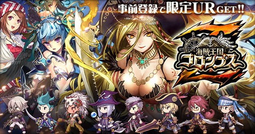 画像ギャラリー No.001のサムネイル画像 / 「海賊王国コロンブスZ」の事前登録受付が開始。特典は伝説のアンボニー