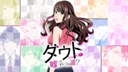 画像ギャラリー No.002のサムネイル画像 / 「ダウト〜嘘つきオトコは誰?〜」の配信3周年を記念して実写映画化が決定