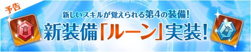 画像ギャラリー No.022のサムネイル画像 / 「フィンガーナイツ」次期アップデートで第4の装備「ルーン」が追加決定