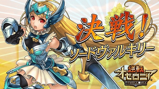 画像ギャラリー No.010のサムネイル画像 / 「逆転オセロニア」,激超レアSキャラ「ジークフリート」が登場。CVは緑川 光さん