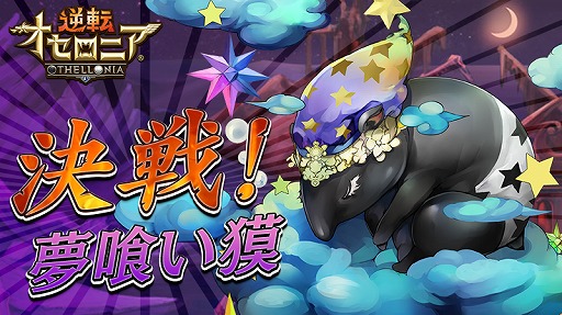 逆転オセロニア 魔属性キャラが多数登場するイベント 決戦 夢喰い獏 開催