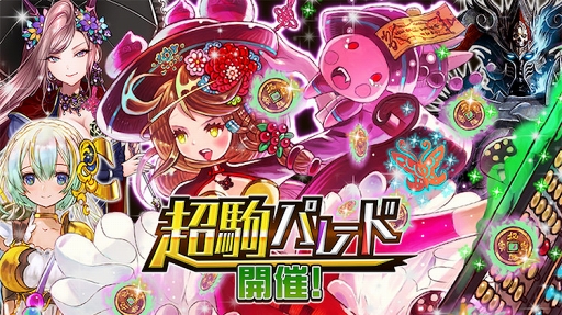 画像ギャラリー No.001のサムネイル画像 / 「逆転オセロニア」,新たな魔属性激超レアSキャラが登場する「超駒パレード」が7月31日12:00に開催