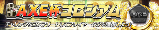 画像ギャラリー No.004のサムネイル画像 / 「逆転オセロニア」,11月18日から「AXE」とのコラボイベントを実施