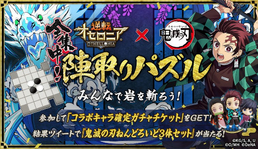 画像ギャラリー No.030のサムネイル画像 / 「逆転オセロニア」,「鬼滅の刃」の好きなキャラを1体選んでもらえるコラボを開催
