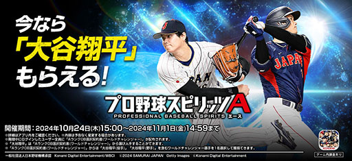 プロスピA」，大谷翔平選手が出演する新CMを10月24日に放送開始。インタビュー動画も公開され，「パワーはSかなと思いますけどね」と物申す