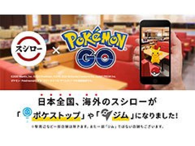 スシローが ポケモンgo の公式パートナーに 国内約560と海外の店舗がポケストップやジムになってゲーム内に登場