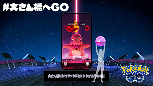 ポケモンGO」のリアル体験型イベント「#大さん橋へGO」11月6日から開催。巨大な光の柱が横浜に現れる