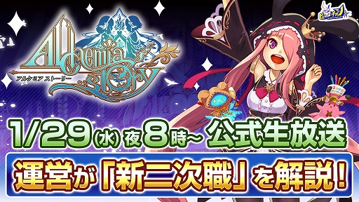 画像ギャラリー No.001のサムネイル画像 / 「アルケミアストーリー」公式生放送が1月29日20:00に配信。新二次職の能力やスキルを一挙に公開