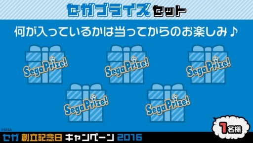 本日はセガの創立記念日 Twitterで賞品が当たる 創立記念日キャンペーン が開催