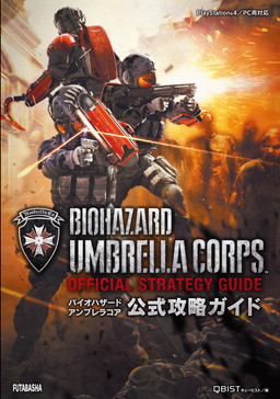 画像ギャラリー No.001のサムネイル画像 / 「バイオハザード アンブレラコア」唯一の攻略本が双葉社から本日発売