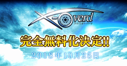 画像ギャラリー No.002のサムネイル画像 / 「X-Overd」が10月25日に完全無料化へ。同時に既存コンテンツの改修を含む大型アップデートを実施予定