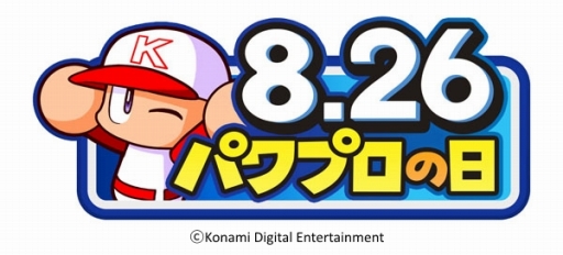 画像ギャラリー No.007のサムネイル画像 / KONAMI,8月26日を「パワプロの日」として記念日登録。自社の野球ゲームでキャンペーンを実施