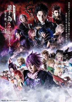 画像ギャラリー No.001のサムネイル画像 / 「『舞台版 誰ガ為のアルケミスト』〜聖ガ剣、十ノ戒〜」の公演中止に伴い,全日有料の生配信が決定。 ニコニコ動画で計9回