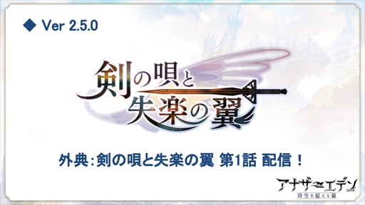画像ギャラリー No.004のサムネイル画像 / 「アナザーエデン」,4月11日に「Ver 2.5.0」にアップデート。外典「剣の唄と失楽の翼」が配信開始