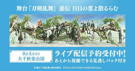 舞台 刀剣乱舞 8月4日の大千秋楽公演のライブ配信が決定