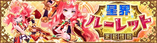 画像ギャラリー No.001のサムネイル画像 / 「星界神話 -ASTRAL TALE-」で星界ルーレットに“聖戦の紅獅子・ブリジット”が登場