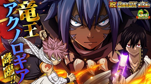 画像ギャラリー No.001のサムネイル画像 / 「FAIRY TAIL 極・魔法乱舞」,3周年イベントに「竜王アクノロギア」が登場。期間限定イベントが実施