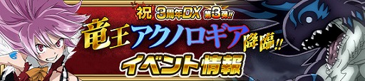 画像ギャラリー No.002のサムネイル画像 / 「FAIRY TAIL 極・魔法乱舞」,3周年イベントに「竜王アクノロギア」が登場。期間限定イベントが実施