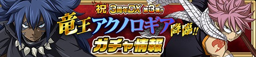 画像ギャラリー No.003のサムネイル画像 / 「FAIRY TAIL 極・魔法乱舞」,3周年イベントに「竜王アクノロギア」が登場。期間限定イベントが実施