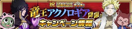 画像ギャラリー No.004のサムネイル画像 / 「FAIRY TAIL 極・魔法乱舞」,3周年イベントに「竜王アクノロギア」が登場。期間限定イベントが実施