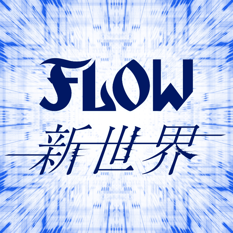 画像集 002 Tvアニメ シャドウバース Flowによるオープニングテーマ 新世界 のノンテロップ