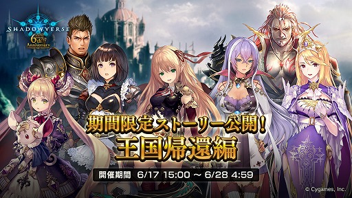 画像集#008のサムネイル/「Shadowverse」，10パック無料など6周年を記念したさまざまなキャンペーンを開催。新カード情報の公開も