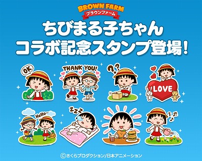 画像ギャラリー No.001のサムネイル画像 / 「LINE ブラウンファーム」,“ちびまる子ちゃん”コラボが開幕