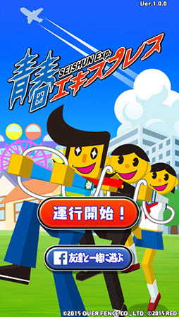 青春エキスプレス