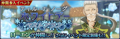 画像ギャラリー No.002のサムネイル画像 / 「テイルズ オブ ザ レイズ」,イベント「ティル・ナ・ノーグ ホワイトデー ベストプラン」が開催