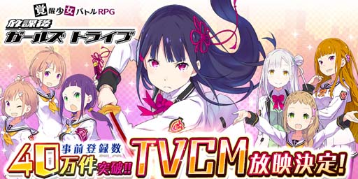 画像ギャラリー No.001のサムネイル画像 / 「放課後ガールズトライブ」,TVCM放映決定。事前登録も40万件を突破