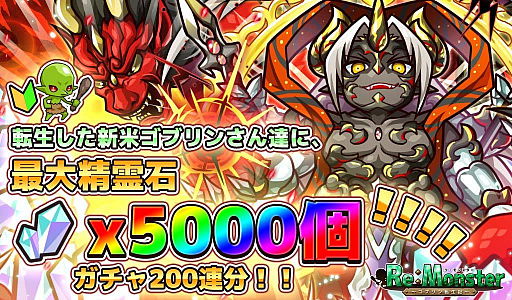 画像ギャラリー No.003のサムネイル画像 / 「リ・モンスター」,“大神の加護を得し鬼神ガチャ-朱-”と“ゴブローウィーク記念無料10連ガチャ”が開催