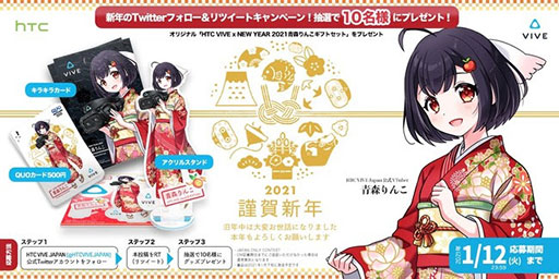 画像ギャラリー No.001のサムネイル画像 / HTC,VTuber「青森りんこ」グッズをプレゼントするキャンペーン