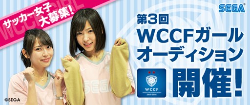 画像ギャラリー No.001のサムネイル画像 / 「WCCF」,第3回「WCCF ガール」オーディション開催。募集受付を開始