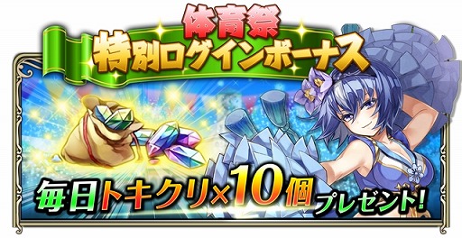 画像ギャラリー No.007のサムネイル画像 / 「ワールドクロスサーガ」,体育祭キャンペーンが本日開始