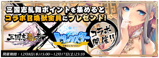 画像ギャラリー No.003のサムネイル画像 / 「トリックスター」と「三国志乱舞」がコラボを実施。両タイトルをプレイして特典を獲得しよう