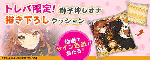 トレバ」，VTuber“獅子神レオナ”とのコラボキャンペーン開催