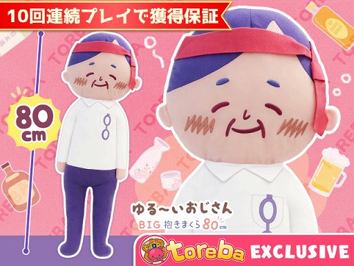 画像ギャラリー No.006のサムネイル画像 / 「トレバ」の景品に“酔いどれのゆる〜いおじさんBIG抱きまくら80cm”が登場