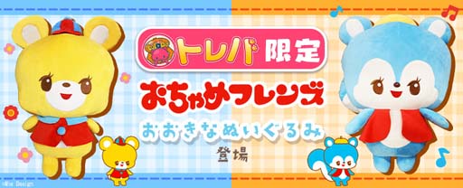 画像ギャラリー No.002のサムネイル画像 / 「トレバ」限定プライズに“おちゃめフレンズ おおきなぬいぐるみ”モスリン&くまのフクリンが登場