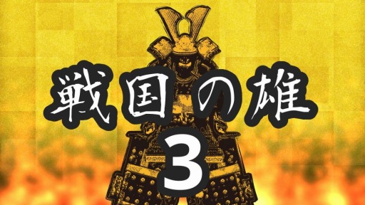 画像ギャラリー No.012のサムネイル画像 / 「戦国の雄3」Android版が配信スタート。新たに「加齢成長システム」を導入