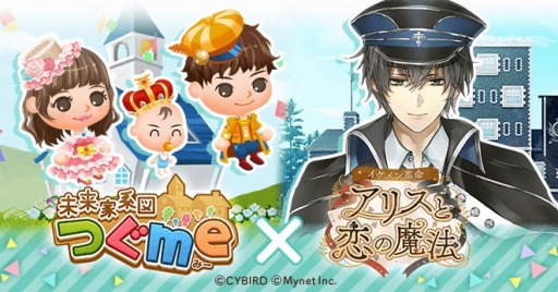 画像ギャラリー No.001のサムネイル画像 / 「イケメン革命◆アリスと恋の魔法」,「未来家系図 つぐme」とのコラボキャンペーンを実施