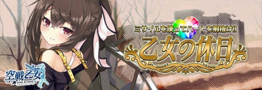 画像ギャラリー No.001のサムネイル画像 / 「空戦乙女-スカイヴァルキリーズ-」私服の空乙女が登場するイベントが開催