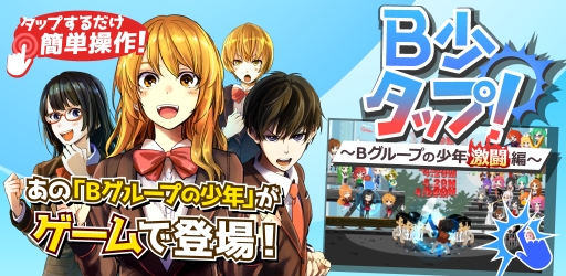 画像ギャラリー No.001のサムネイル画像 / タップバトルRPG「B少タップ! 〜Bグループの少年激闘編〜」が本日配信に