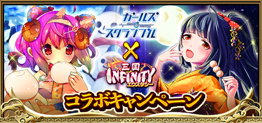 画像ギャラリー No.008のサムネイル画像 / 「三国 INFINITY エクスタシー」にて「ガールズ・スクランブル」とのコラボが開催