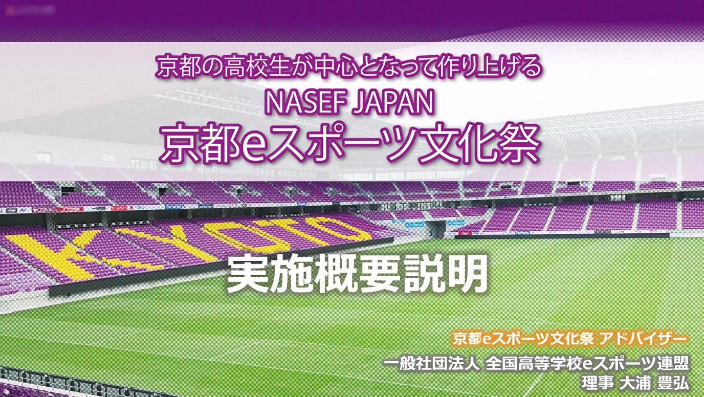 22年開催予定の 京都eスポーツ文化祭 の説明会が開催 地元高校生も参加するイベント運営を実現するための各種講座も実施を予定