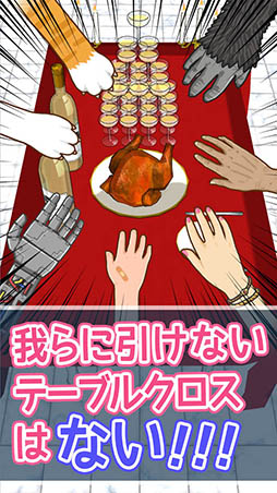 俺に引けないテーブルクロスはない!!