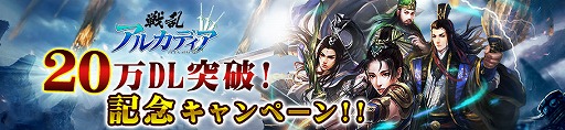 画像ギャラリー No.001のサムネイル画像 / 「戦乱アルカディア」,20万DL突破記念でログインボーナスを開催