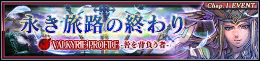 画像ギャラリー No.003のサムネイル画像 / 「VALKYRIE ANATOMIA」,新イベント「永き旅路の終わり」を実施