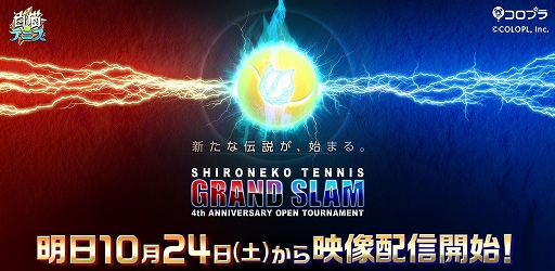 白猫テニス リアル大会 グランドスラム 4周年オープン の映像を10月24日と25日にライブ配信