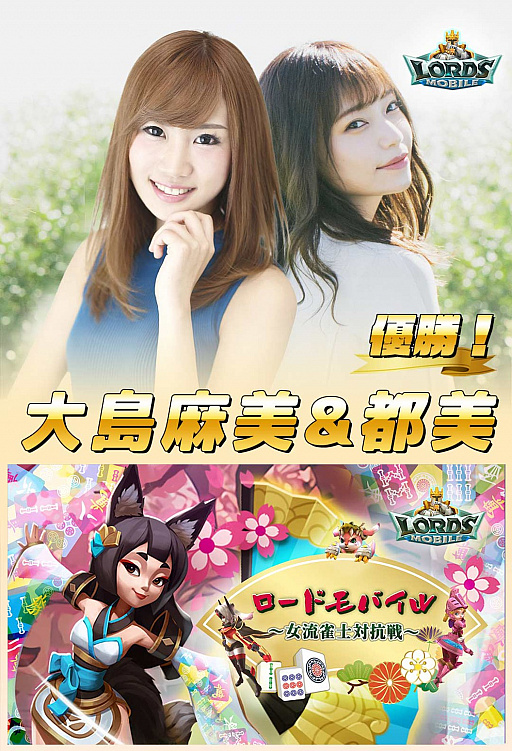 画像ギャラリー No.001のサムネイル画像 / 「ローモバ」,“女流雀士対抗戦”は都美&大島麻美コンビが優勝。渋谷駅に掲示される大型広告モデルとして登場